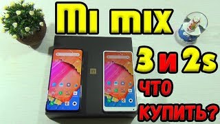 Обзор Xiaomi Mi Mix 3 и Xiaomi Mi Mix 2S: ЗА ЧТО ПЕРЕПЛАЧИВАЕМ? ПОЛНОЕ СРАВНЕНИЕ ВСЕГО