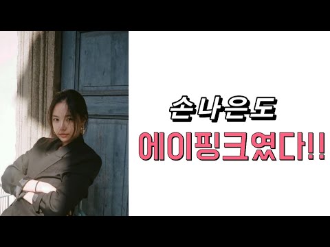 손나은도 유잼핑크였다..!