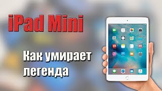 Как умирает iPad Mini