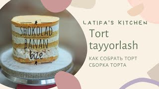 Tort tayyorlash/Торт/ Как собрать торт?/Сборка торт /Tortni yeg‘ish