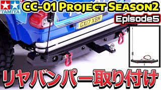Cc-01 Project シーズン2Ep.5リヤバンパー取付編トレーラーをけん引することは出来るのか 牽引 タミヤ Tamiya ラジコンComos Rc