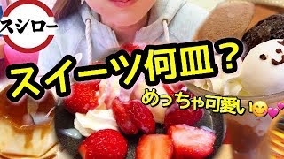 【寿司】スシローの大盛りフェアで10皿食べた後スイーツ何皿食べられる？！【スイーツちゃんねるMukbang Japan】