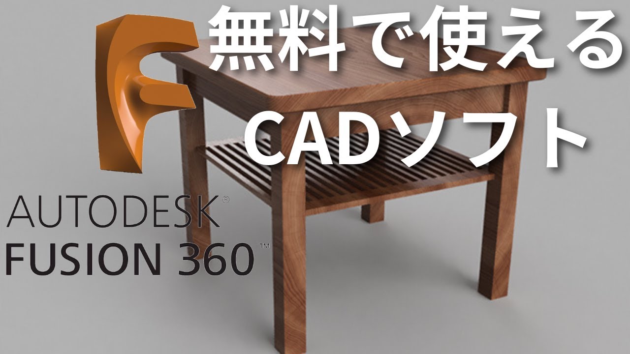 有料級のCADが無料で使えてしまうfusion360 を紹介