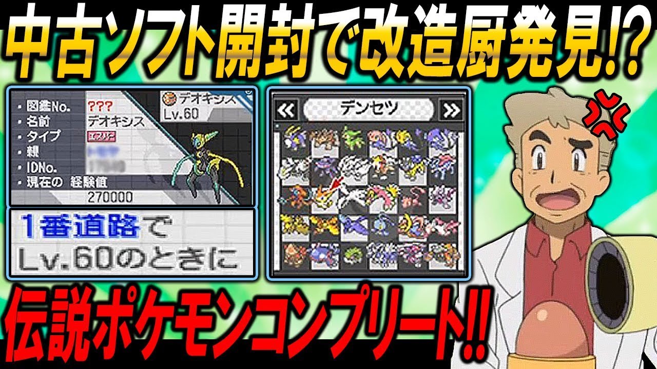 ポケモンの中古ソフトを開封したら改造厨のソフト発見 伝説コンプリートのガチ勢ソフトもキタ オーキド博士の実況 ポケモン 柊みゅう ゲーム実況by柊みゅう ゲーム実況アンテナ