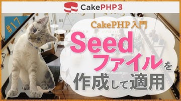 【CakePHP3 入門】第１７回　Seedファイルを作成して適用