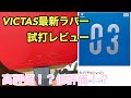 VICTAS最新ラバー試打レビュー【V03】