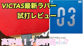 VICTAS最新ラバー試打レビュー【V03】