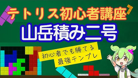 【テトリス初心者講座】最強開幕テンプレ！山岳積み二号の組み方を徹底解説