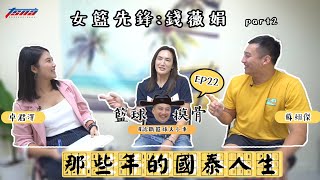 【籃球摸骨】EP22 女籃先鋒：錢薇娟 — 那些年的國泰人生