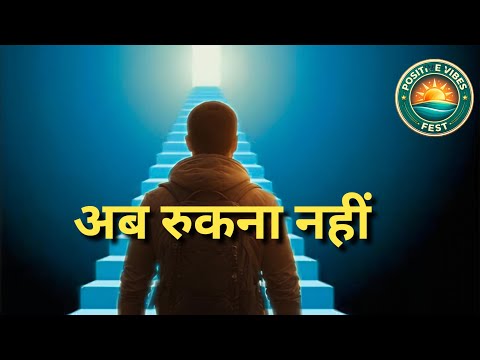 अब रुकना नहीं| नईं उड़ान