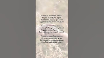 Thumbnail of «Ты кого-то полюбишь снова» #любить#надежда#любовь#перваялюбовь