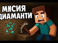 Minecraft - Много ни бият