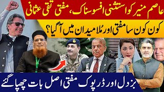 Asim Munir & Zardari Lifetime Immunity Is Unfortunate Says Mufti Taqi Usmani Shameful Surrender