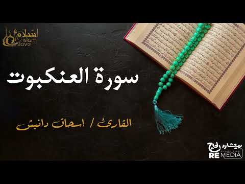 سورة العنكبوت - بصوت القارئ الشيخ / إسحاق دانيش - القرآن الكريم