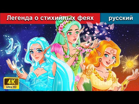 Легенда О Стихийных Феях Сказки На Ночь Русский Сказки - Woa Russian Fairy Tales