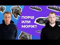 Рубрика "Порш или морж". Максим Шевченко