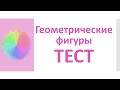 РКИ Геометрические фигуры Тест Russian Shapes Test