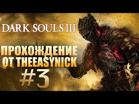 Видео: Dark Souls 3. Прохождение. #3. Поселение нежити.