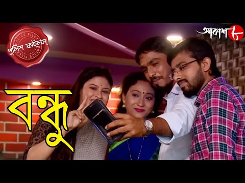 বন্ধু | Bandhu | Kalna Thana | Police Files | 2024 New Bengali Popular Crime Serial | Aakash Aath