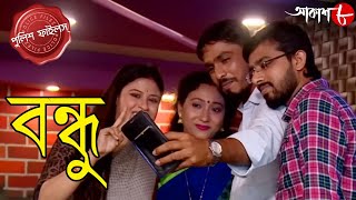 বন্ধু | Bandhu | Kalna Thana | Police Files | 2024 New Bengali Popular Crime Serial | Aakash Aath