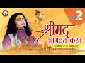 Live | Shrimad Bhagwat Katha | PP Shri Aniruddhacharya Ji Maharaj | Vrindavan, 03.08.2021-- Day -2