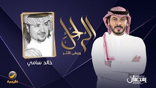 سيرة وحياة الراحل خالد سامي في برنامج الراحل مع محمد الخميسي