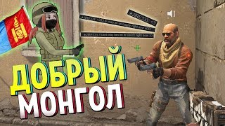 ДОБРЫЙ МОНГОЛ | CS:GO ДОБРЫЙ МОНГОЛ | CS:GO