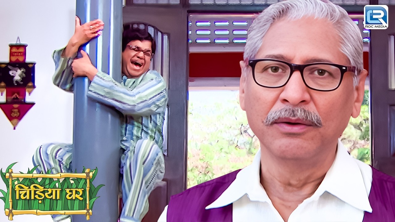 गोमुख को अचानक क्या हुआ? बाबूजी भी रह गए हैरान | Comedy Show | Chidiya Ghar | New Episode 311