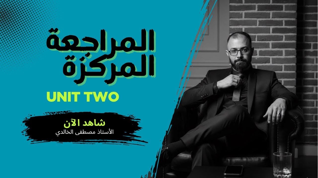 مراجعة مركزة | خامس اعدادي | انكليزي | تكمله الوحده الثانية 