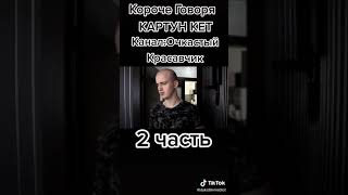 Очкастый Красавчик короче говоря картун кэт 2 часть