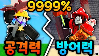 공격력 9999 vs 밀치기 9999! [ 로블록스 배드워즈 ]