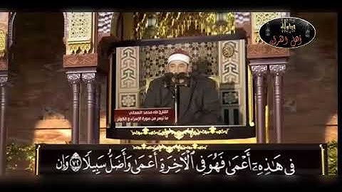 تلاوة رائعة لفضيلة القارىء الشيخ طه النعمانى - سورة الإسراء وقصار السور