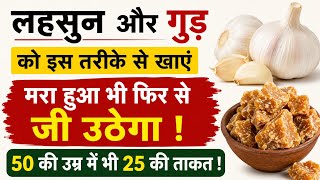 लहसुन और गुड़ का ये मिश्रण बदल देगा आपका शरीर | Garlic Jaggery Remedy & Immunity #ayurveda 