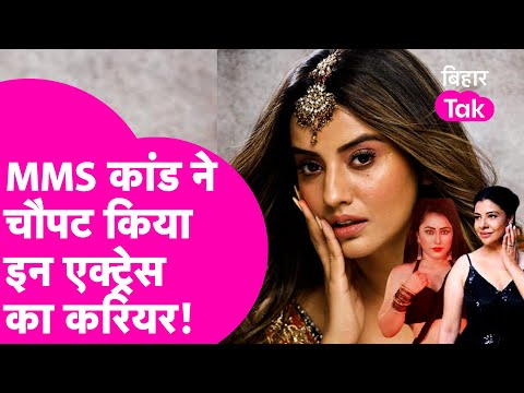 MMS Leak कांड से Bhojpuri की ये Actresses हो गई तबाह, करियर तक हो गया खत्म | Bihar Tak