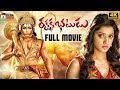 Rakshaka bhatudu latest telugu full movie 4k  richa panai  brahmanandam  mango telugu cinema