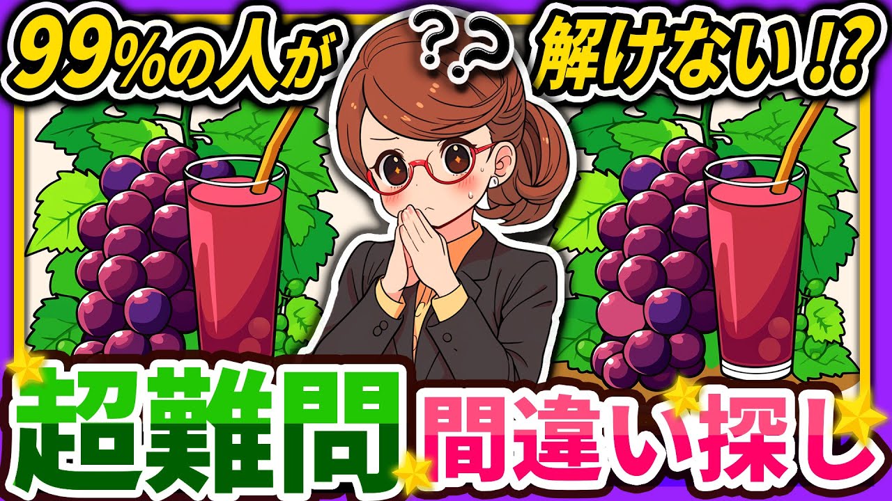【間違い探しクイズ】⚠️むずかしい葡萄ジュース🍇のイラスト編！脳活＆脳トレにおススメ無料ゲーム【アハ体験有り】#116