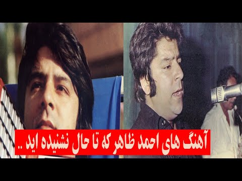 صحبت های شیرین احمد ظاهر با آهنگ های زیبایش