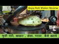 रोटी मेकर | जानिए कैसे बनाये फुल्का रोटी मिनटों में | Bajaj Roti maker Review and usage