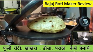 EP 1 रोटी मेकर | जानिए कैसे बनाये फुल्का रोटी मिनटों में | Bajaj Roti maker Review and usage