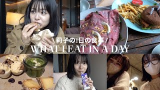 莉子のリアルな1日の食事：中学の同級生とご飯な日🫶🏻💭what I eat in a day
