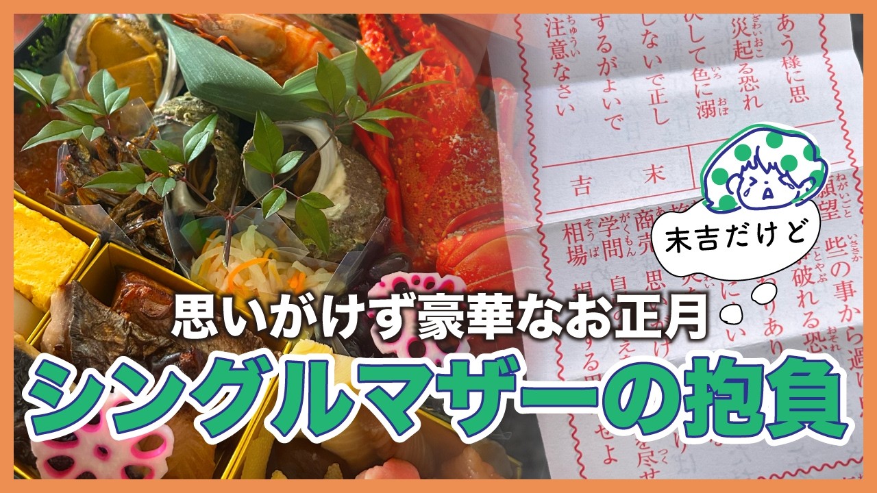 【貯金なしの新年】築古団地で迎える身に余るほど豪華な新年｜シングルマザーの抱負2026