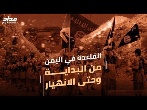 القاعدة في اليمن من النشأة وحتى بدايات الانهيار