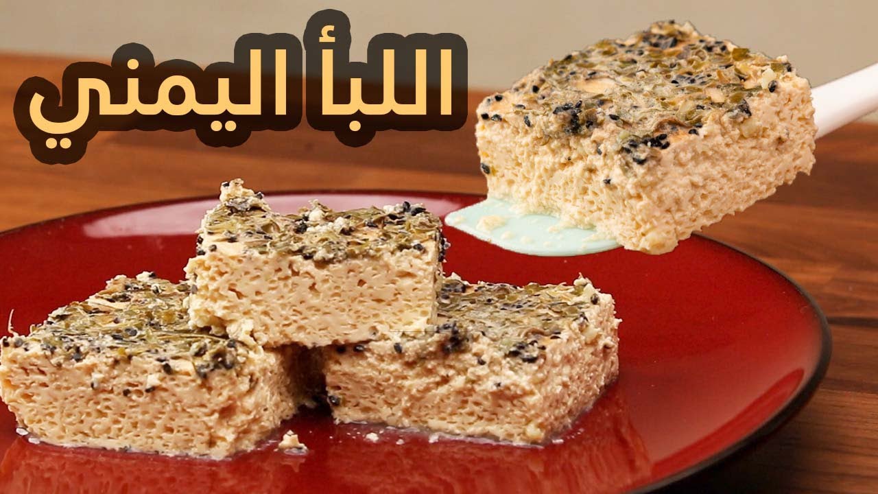 طريقة عمل اللبأ اليمني بخطوات واضحة وسهله