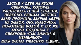 видео: НЕВЕСТКА проучила СВЕКРОВЬ которая распускала грязные слухи картинка: НЕВЕСТКА проучила СВЕКРОВЬ которая распускала грязные слухи