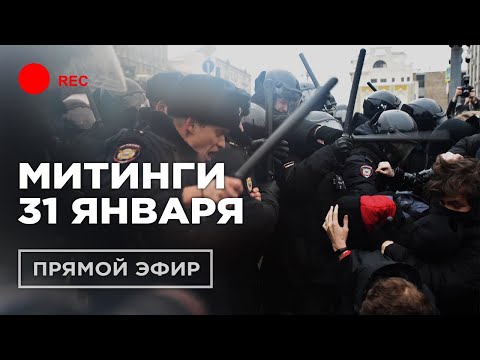 🔴 LIVE. МИТИНГИ 31 ЯНВАРЯ | Задержания по всей России | Прямой эфир