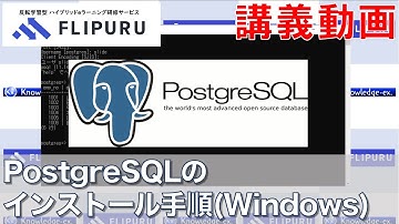 【Flipuruサンプル動画】PostgreSQLのインストール手順(Windows)