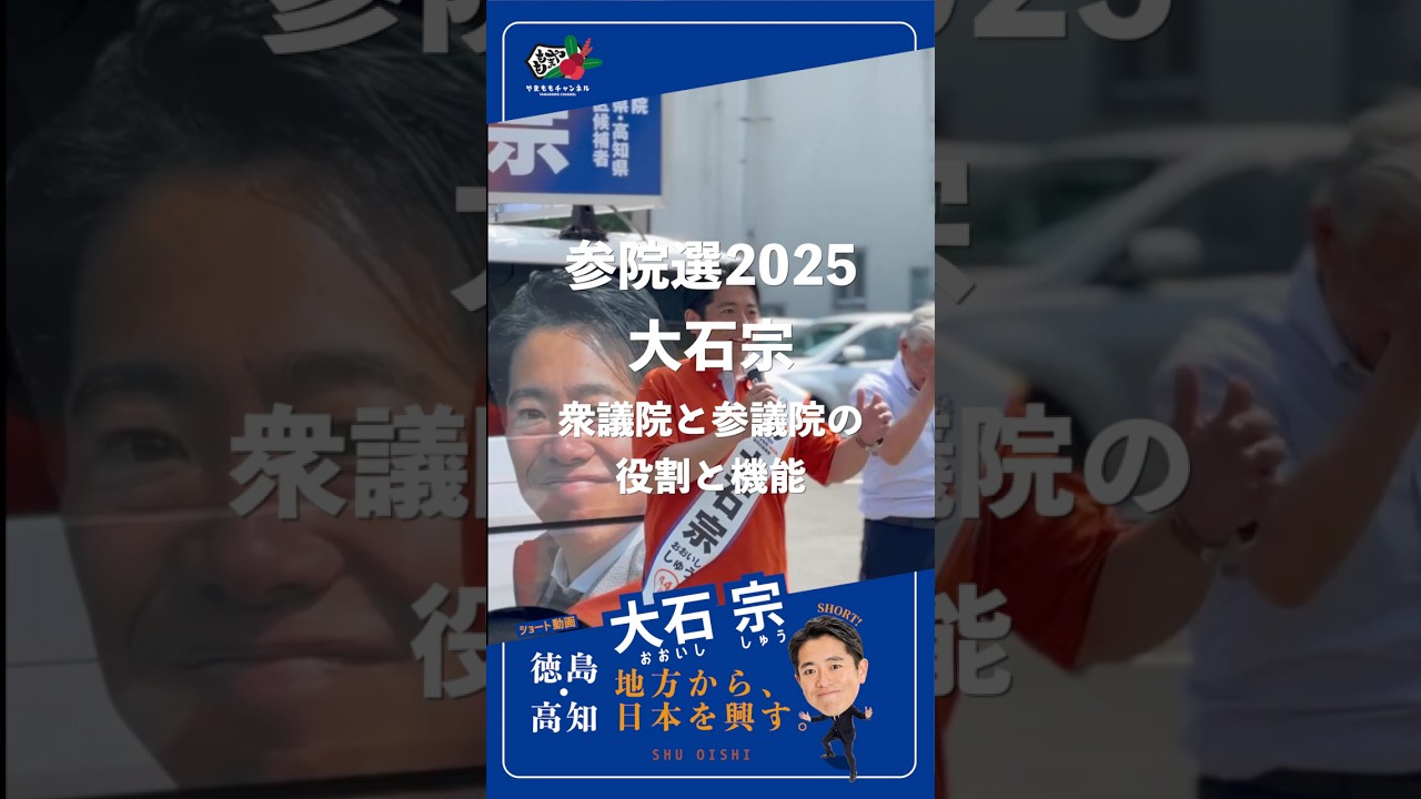 衆議院と参議院の役割と機能｜ 参院選2025 徳島高知選挙区候補 大石宗（おおいし しゅう）