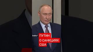 Путин о санкциях США против России
