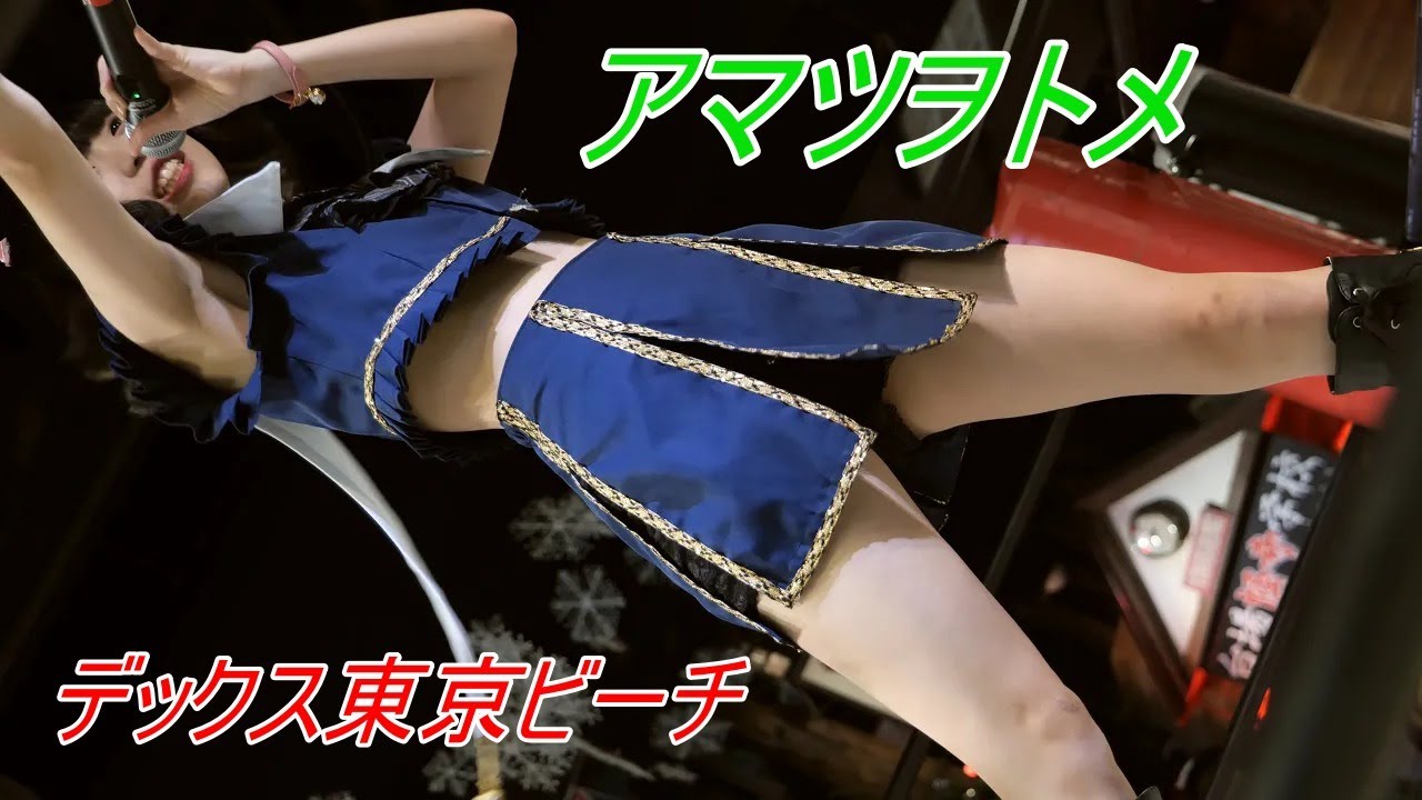 アマツヲトメ/アイドル_S1H[4K/60P]デックス東京ビーチ20191215