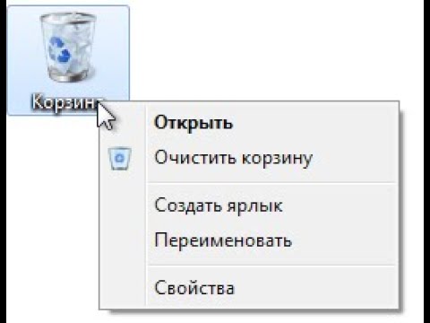 Как из очищенной корзины. Очистка корзины. Очистить корзину. Очистить корзину на компьютере. Контекстное меню корзины.